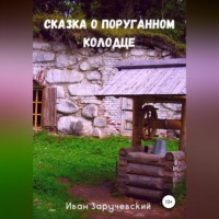 . Сказка о поруганном колодце