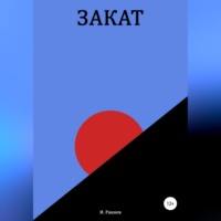 Иван Раннев. Закат