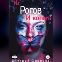 Дмитрий Сергеевич Федоров. Из рогов и копыт