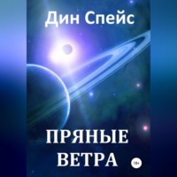 Дин Спейс. Пряные ветра