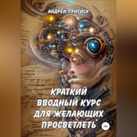 Андрей Притиск (Нагваль Модест). Краткий вводный курс для желающих просветлеть