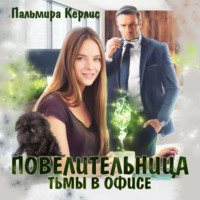 Пальмира Керлис. Повелительница тьмы в офисе