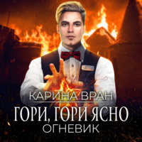 Карина Вран. Гори, гори ясно