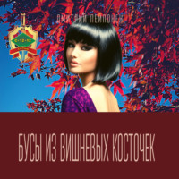 Дмитрий Пейпонен. Бусы из вишневых косточек