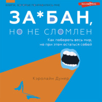 Кэролайн Дунер. За*бан, но не сломлен. Как побороть весь мир, но при этом остаться собой