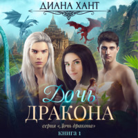 . Дочь дракона