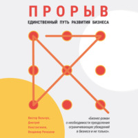 Виктор Васильевич Вальчук. Прорыв. Единственный путь развития бизнеса