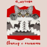 Ю_ШУТОВА. Свитер с оленями