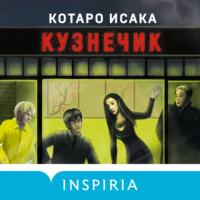 Котаро Исака. Кузнечик