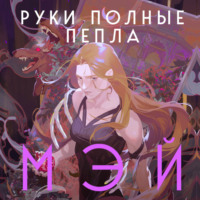 Мэй. Руки, полные пепла