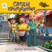 . Следы преступления