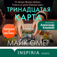 Майк Омер. Тринадцатая карта