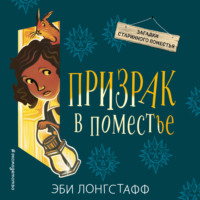 . Призрак в поместье