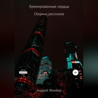 Андрей Флибер. Хромированные сердца