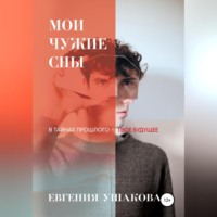 Евгения Ушакова. Мои чужие сны