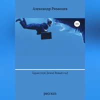 Александр Анатольевич Рязанцев. Здравствуй Демон Новый год!
