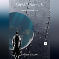Богдан Евгеньевич Зайцев. BioYAR. Удивительный сон. Часть 3