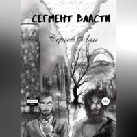 Сергей Владимирович Лян. Сегмент власти