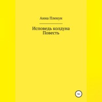 Анна Игоревна Плекун. Исповедь колдуна. Повесть