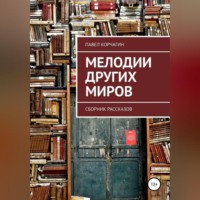Павел М. Корчагин. Мелодии других миров