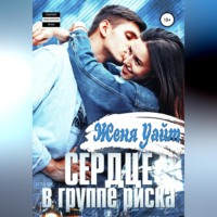 Женя Уайт. Сердце в группе риска