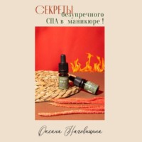 Оксана Наговицина. Секреты безупречного Spa в маникюре
