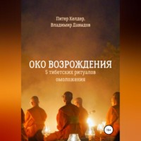 Питер Келдер. Око Возрождения. 5 тибетских Ритуалов омоложения