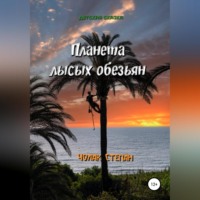 . Планета лысых обезьян