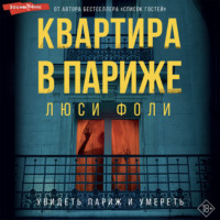 Люси Фоли. Квартира в Париже