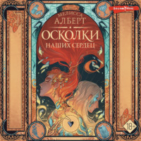 Мелисса Алберт. Осколки наших сердец