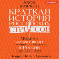 . Краткая история российских стрессов. Модели коллективного и личного поведения в России за 300 лет
