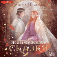 Божена Немцова. Жемчужные сказки