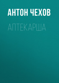 Антон Чехов. Аптекарша