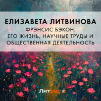 . Фрэнсис Бэкон. Его жизнь, научные труды и общественная деятельность