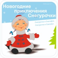 Егор Григорьевич Кабанцев. Новогодние приключения Снегурочки