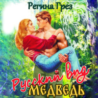 . Русский вид. Медведь