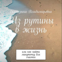 Екатерина Владимировна. Из рутины в жизнь