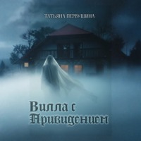 . Вилла с привидением