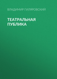 . Театральная публика