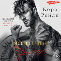 . Вознесенная грехом