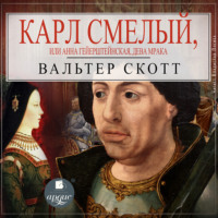 Вальтер Скотт. Карл Смелый, или Анна Гейерштейнская, дева Мрака