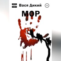 Вася Дикий. МОР