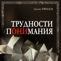 Денис Евгеньевич Рябцев. Трудности понимания