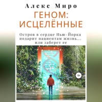 Алекс Миро. Геном: исцелённые
