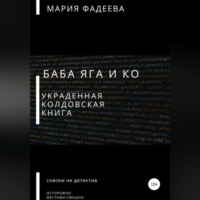 Мария Юрьевна Фадеева. Баба Яга и Ко. Украденная колдовская книга