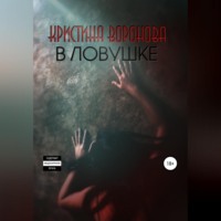 Кристина Воронова. В ловушке