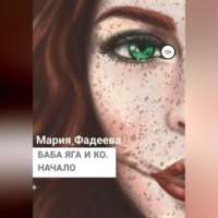 Мария Юрьевна Фадеева. Баба Яга и Ко. Начало