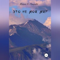 Мария А. Петрова. Это не мой мир