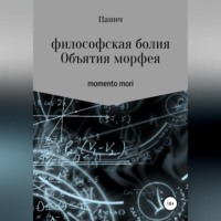 Олег Владимирович Паничев. Объятия морфея