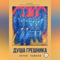 Антон Пашков. Душа грешника